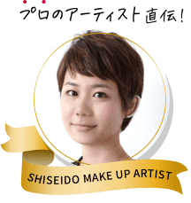 商品画像 プロのアーティスト直伝！SHISEIDO MAKE UP ARTIST