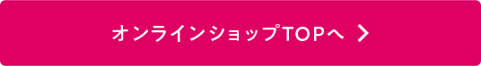 オンラインショップ TOPへ