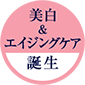 美白&エイジングケア誕生