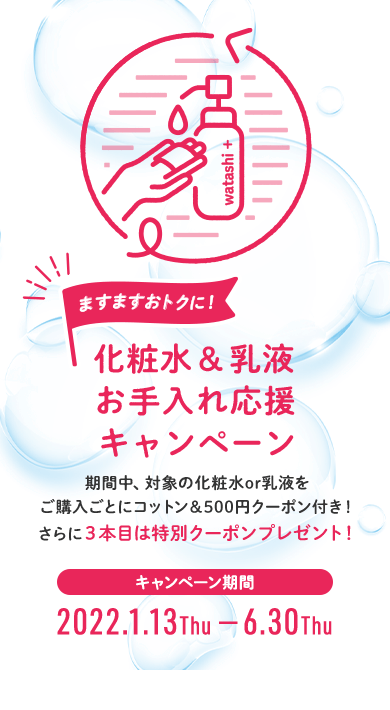 化粧水 乳液お手入れ応援キャンペーン オンラインショップ ワタシプラス 資生堂