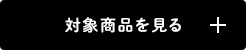 対象商品を見る