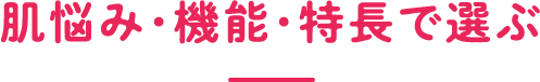 肌悩み・機能・特長で選ぶ