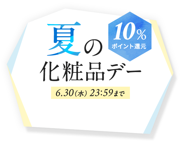 オンラインショップ 夏の化粧品デー オンラインショップ ワタシプラス 資生堂 オンラインショップ 夏の化粧品デー オンラインショップ ワタシプラス 資生堂