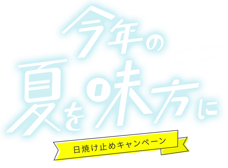 今年の夏を味方に 日焼け止めキャンペーン オンラインショップ ワタシプラス 資生堂
