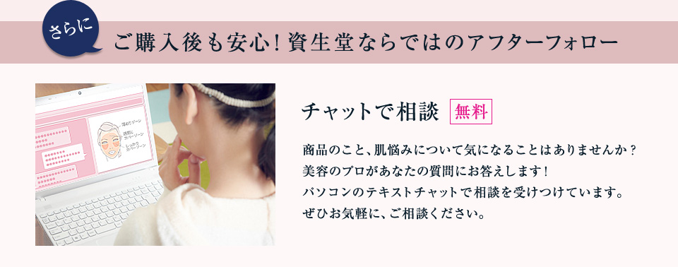 さらに ご購入後も安心!資生堂ならではのアフターフォロー