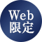 Web限定