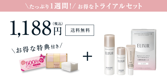 たっぷり1週間!/お得なトライアルセット 1,188円(税込) 送料無料 基本3品のトライアルセットで、お得にエリクシールを体感できます! お得な特典付き