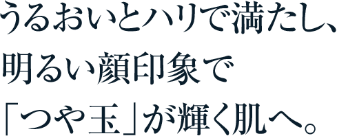 うるおいとハリで満たし、明るい肌印象へ導く