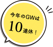 今年のGWは10連休！