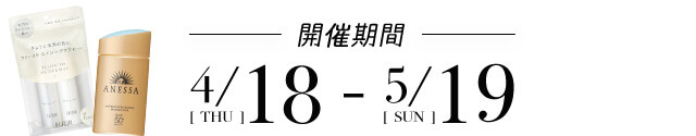 開催期間　4/18[thu] - 5/19[sun]