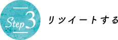 Step3 リツイートする