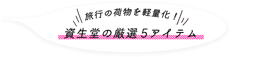 旅行の荷物を軽量化！資生堂の厳選5アイテム