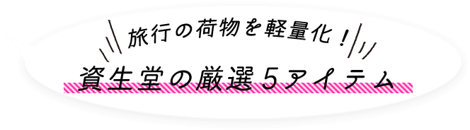 旅行の荷物を軽量化！資生堂の厳選5アイテム