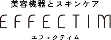 美容機器とスキンケア effectim エフェクティム
