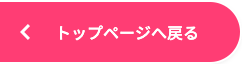 トップページへ戻る