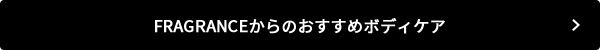 FRAGRANCEからのおすすめボディケア