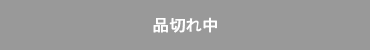 品切れ中