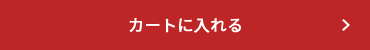 カートに入れる