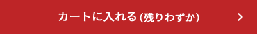 カートに入れる（残りわずか）