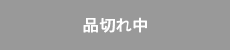 品切れ中