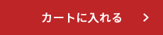 カートに入れる