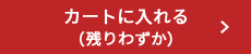 カートに入れる（残りわずか）