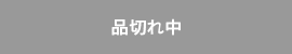 品切れ中