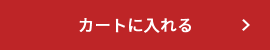 カートに入れる