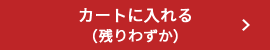 カートに入れる（残りわずか）