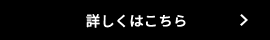 詳しくはこちら