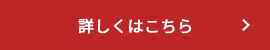詳しくはこちら