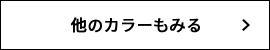 他のカラーもみる