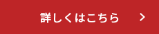 詳しくはこちら