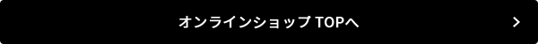 オンラインショップ TOPへ