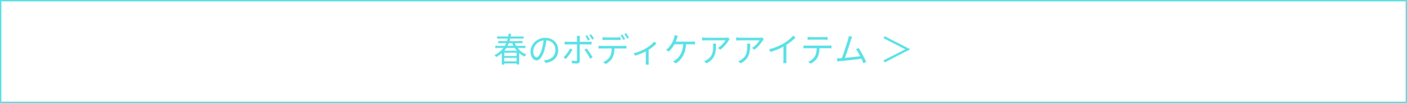 春のボディケアアイテム