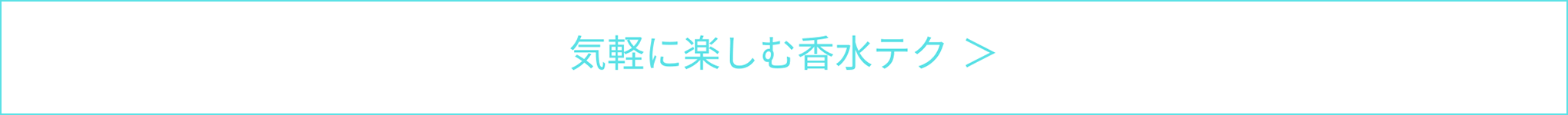 気軽に楽しむ香水テク