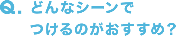 Q.どんな香り？