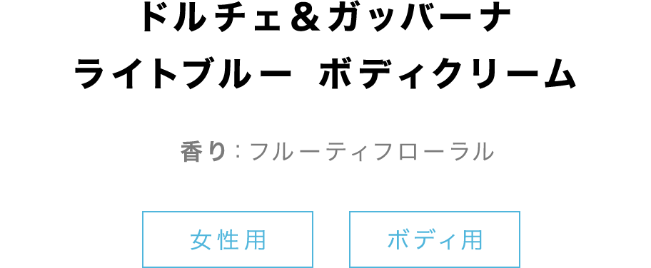 【ドルチェ＆ガッバーナ ライトブルー ボディクリーム】香り：フルーティフローラル「女性用」「ボディ用」