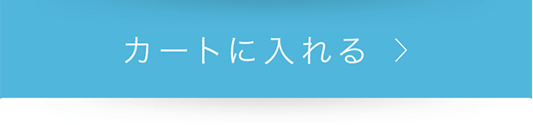 カートに入れる