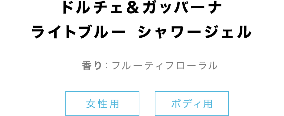 【ドルチェ＆ガッバーナ ライトブルー シャワージェル】香り：フルーティフローラル「女性用」「ボディ用」