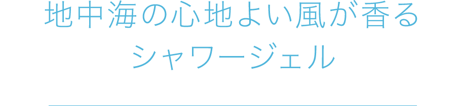 地中海の心地よい風が香るシャワージェル