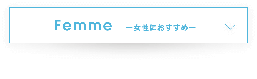 Femmeー女性におすすめー