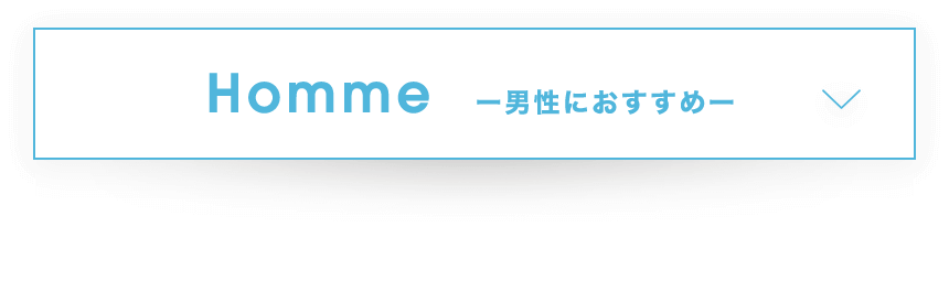 Hommeー男性におすすめー