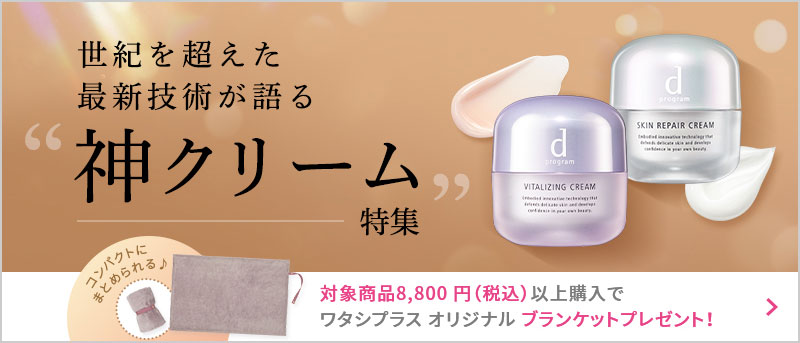 対象商品8,800円(税込)以上購入でワタシプラス オリジナル ブランケットプレゼント!