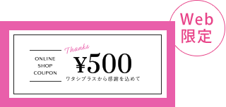 Web限定 500円クーポンプレゼント！
