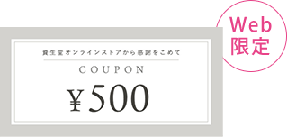 Web限定 500円クーポンプレゼント！