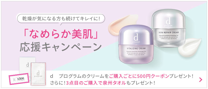 商品画像 乾燥が気になる方も続けてキレイに！「なめらか美肌」 応援キャンペーンｄ プログラムのクリームをご購入ごとに500円クーポンプレゼント！ さらに！3点目のご購入で泉州タオルもプレゼント！