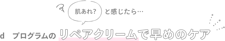 肌あれ？と感じたら・・・ｄ プログラムのリペアクリームで早めのケア