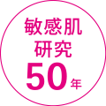 敏感肌研究50年