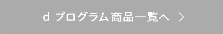 d プログラム 商品一覧へ